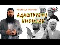 Adashtruvchi imomlar - Abu Yusuf / Aдаштрувчи имомлар - Aбу Юсуф