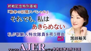 『(終戦記念特別番組)戦争の記憶スペシャル「それでも、私はあきらめない」黒田福美(第二話)黒田福美～三つの名前ー光山文博の人生～』佐波優子 AJER2019.8.9