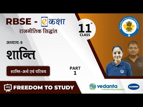 NCERT | CBSE | RBSE | Class-11 | राजनीतिक सिद्धांत | शान्ति | शान्ति-अर्थ एवं परिचय