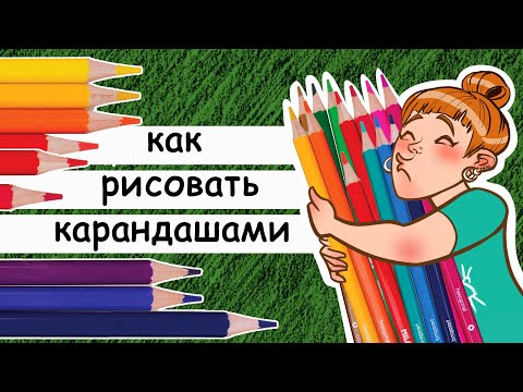 Как рисовать цветными карандашами. Особенности материала и приемы работы над иллюстрацией