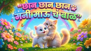 छान छान छान मनी  माऊचं बाळ | Chhan Chhan Chhan Mani Mau Cha Baal | Marathi Balgeet | Memaw Toons