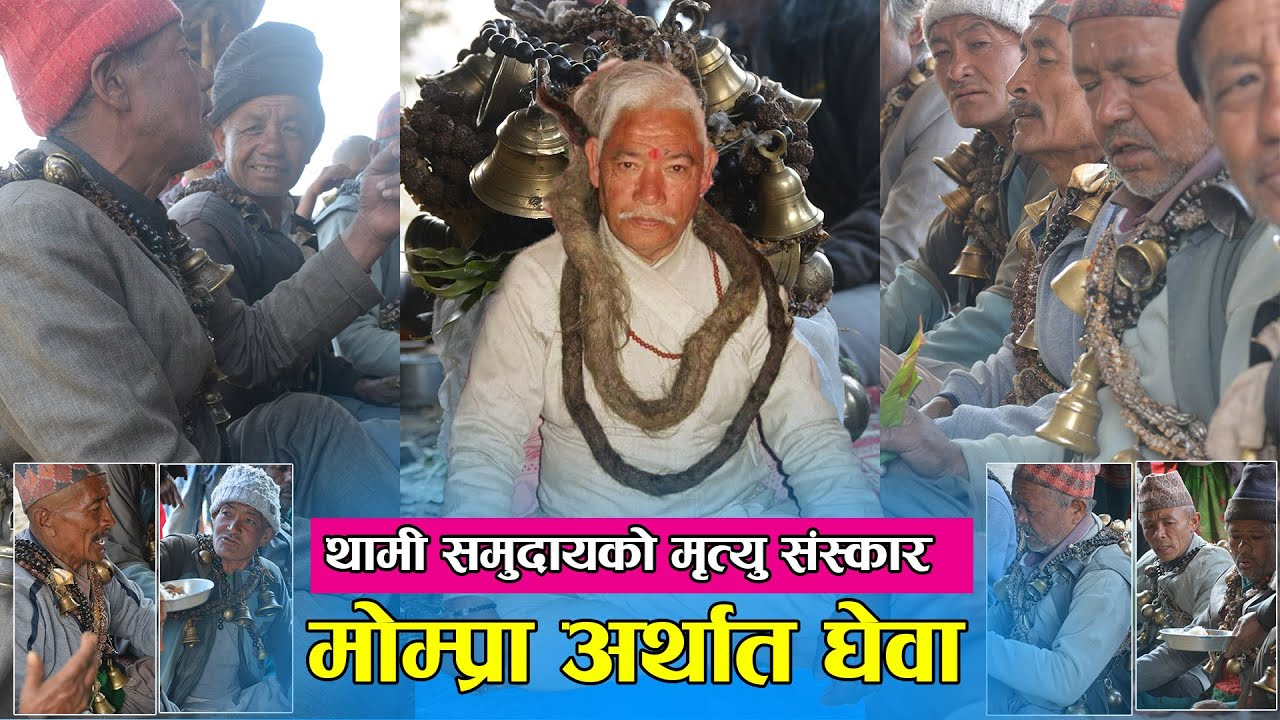थामी समुदायको मृत्यु संस्कार || मोम्प्रा अर्थात घेवा