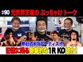 Vol.90【記憶に残る衝撃の1ラウンド KO】ファンが歓喜したKOアーティスト／レジェンド王者が選ぶ１ラウンドKO試合とは？