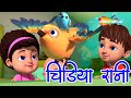 🐥 चिड़िया रानी 🐤 | Chidiya Rani Badi Sayani  | Popular Hindi Rhyme | बाल कविताएं | Shemaroo Kids