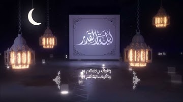 @سورة القدر بصوت جميل