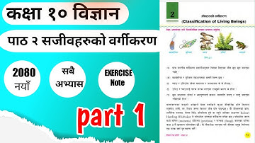 class 10 science chapter 2 part 1 exercise / see 2080/ New Science पाठ:२ सजीवहरुको वर्गीकरण solution