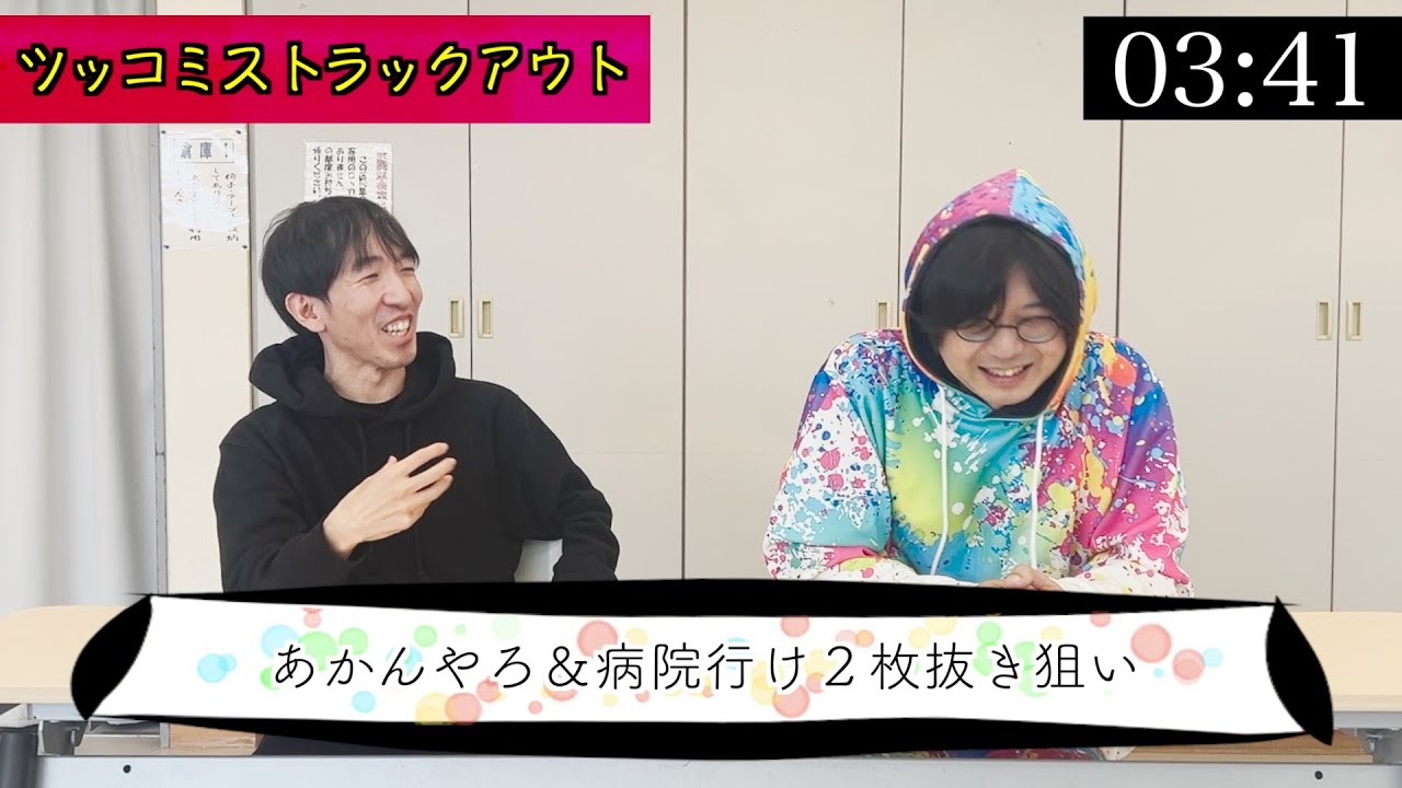 ツッコミストラックアウト