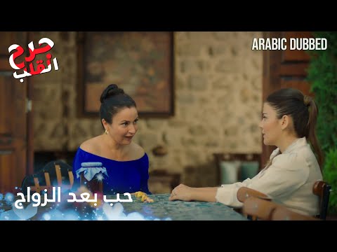 حب بعد الزواج الحلقة  جرح القلب