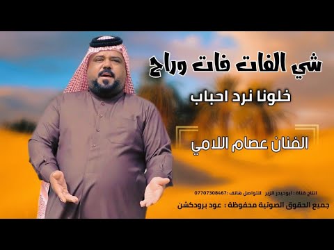 جديد بسته دمار  شي الفات فات وراح خلونا نرد احباب الفنان عصام اللامي