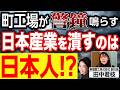 加藤康子◉若き町工場経営者が警鐘!日本のものづくりを潰すのは日本人!? 国防産業復活への道!ゲスト:東福鍛工副社長 田中君枝 part2