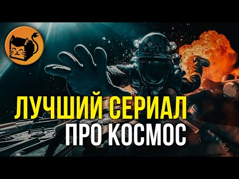 Обзор сериала Экспансия (Пространство). Лучший сериал про космос. The Expanse Обзор сериала Экспансия (Пространство). Лучший сериал про космос. The Expanse