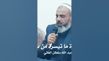 تلاوة ما تيسرَ من سورة السجدة تتجافى جنوبهم  القارئ الشيخ عمر عبد الله سلطان العاتي