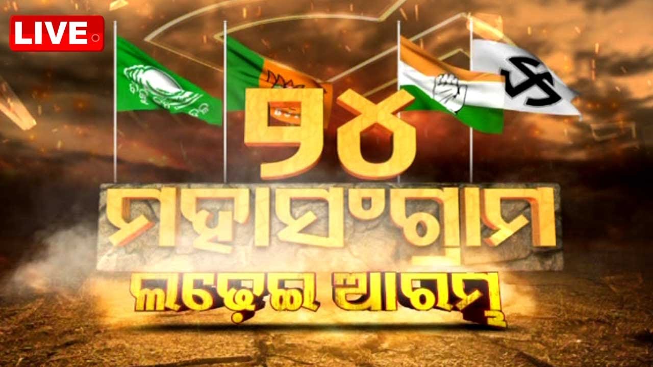 Live | ଆରମ୍ଭ ହେଲା ଗଣତନ୍ତ୍ରର ମହାପର୍ବ | Election 2024 | Lok Sabha Poll