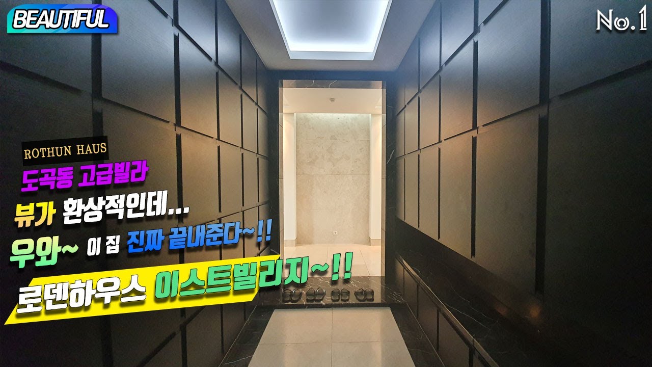 BEAUTIFUL HOUSE ROTHUN HAUS 도곡동 고급빌라 로덴하우스 이스트빌리지~!! 뷰가 환상적인데...우와~이집 진짜 끝내준다~!!