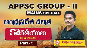 Group 2 Mains స్పెషల్ క్లాస్ | ఆంధ్ర ప్రదేశ్ చరిత్ర BY  UPENDRA SIR |కాకతీయులు  Part-5