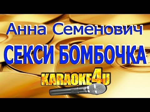 Анна Семенович | Секси бомбочка | Кавер минус