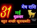 31  2024  mesh rashiaaj mesh rashifalmesh 31 mayaries horoscope aajkarashifal