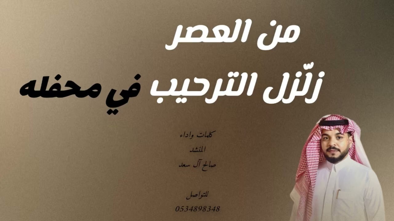 من العصر زلزل الترحيب في محفله | صالح آل سعد | 2025 لحن عرضة يشوش 🔥🔥🔥