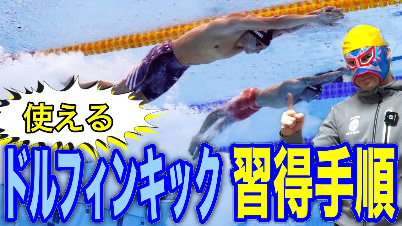 使える！水中ドルフィン習得手順