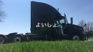 アメリカトラック野郎 恥ずかしくて未公開だった初YouTubeビデオ 新トラックへ冷蔵庫の積み込み＆ビデオテスト