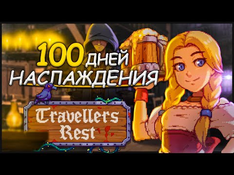 100 ДНЕЙ НАСЛАЖДЕНИЯ Travellers Rest