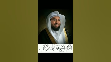 «هو الله اللذي لا اله الا هو عالم الغيب والشهاده» اواخر سورة الحشر بصوت الشيخ عبدالولي الاركاني
