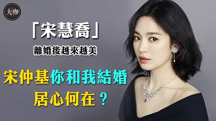 双宋夫妇离婚真相曝光！因戏生情是预谋还是真情流露？多少婚姻都毁在了这一点。#宋慧乔#宋仲基#宋慧乔离婚#现正分手中#大咖Studio - 天天要闻