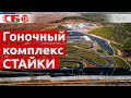 Смотрите, какой построили новый гоночный трек в Стайках