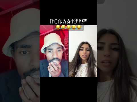 ቡርሳቦ ይለያል Abrelohd Ethiopiancomedy Dinklejoch Habesha Alexisalexii Besintu Sitcom Comedian