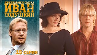 Джентльмен сыска Иван Подушкин - Серия 15 детектив