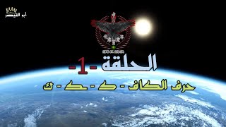 سر معنى حرف الكاف ( ك ) - اللسان العربي المبين - سلسلة معاني الحروف الحلقة (١)