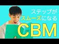 CBMPとの違いを理解して、トラブル回避!