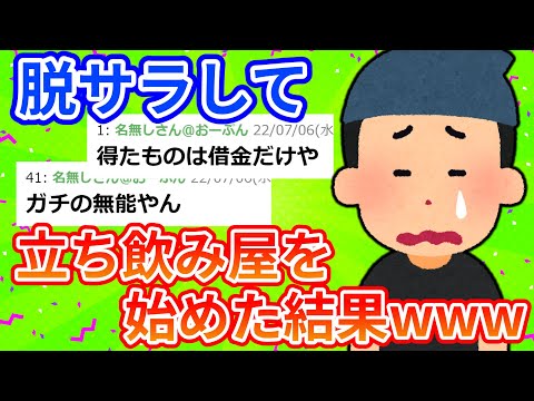 【2ch面白いスレ】ワイ無能、脱サラして始めた立ち飲み屋を1年で潰すｗｗｗ