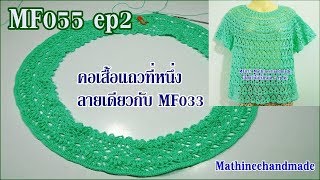 MF055 ep2 Crochet บนลงล่าง ลายเดียวกับ MF033 _ Mathineehandmade