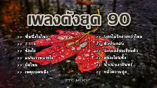 เพลงดังยุค 90 ฟังแล้วคิดถึงวันเก่า ๆ l ที่หนึ่งไม่ไหว,ข้องใจ,แฟนเราหลายใจ,ผิดไหม,เหตุผลคนหึง