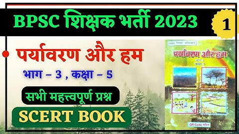 BPSC TRE // पर्यावरण और हम CLAAS – 5 // SCERT BOOK EVS // बिहार शिक्षक भर्ती 2023