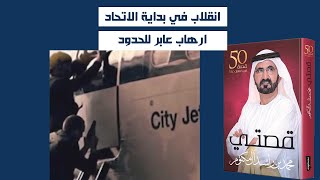 من قصة الشيخ محمد بن راشد | إنقلاب في بداية إتحاد دولة الإمارات