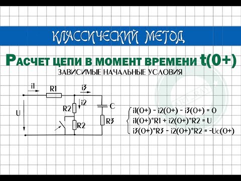 Расчет цепи при t(0+)│Зависимые начальные условия │КЛАССИЧЕСКИЙ МЕТОД