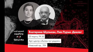 Смена поколений как смена эпох: беседа с Львом Лурье в центре "Антон тут рядом" в Петербурге