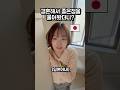 일본아내애게 결혼해서 좋은점을 물어봤더니 답변이?ㅎㄷㄷ#일본 #한일부부 #shorts