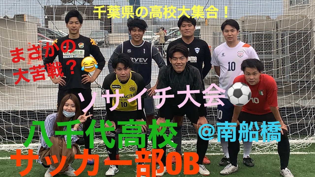 八千代高校サッカー部obでソサイチ大会荒らしてきた 南船橋 Youtube 八千代高校サッカー部obでソサイチ大会荒らしてきた 南船橋 Youtube