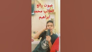 صوت رائع خاشع # قران كريم #بصوت الطالب #محمد إبراهيم