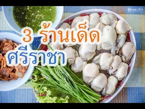 3 ร้านเด็ดศรีราชา