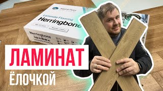 Вся правда про ламинат елочкой Alpine floor Herringbone