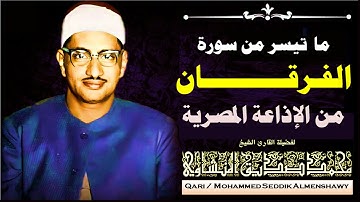 ما تيسر من أول سورة الفرقان | الشيخ محمد صديق المنشاوي | استديو الاذاعة المصرية