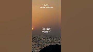 ﴿ إِنَّا سَنُلْقِي عَلَيْكَ قَوْلًا ثَقِيلًا﴾_ تلاوة خاشعة من سورة المزمل _الشيخ يوسف العيدروس