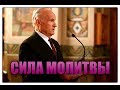 Сила молитвы. От чего она зависит? А.И. Осипов