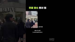 무료 향수 투어 지도