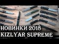 Горячие новинки от Kizlyar Supreme 2018 года!