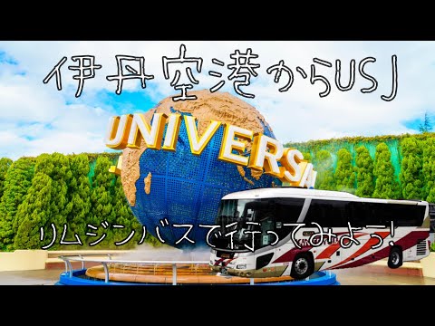 伊丹空港からUSJまでリムジンバスで行ってみよう